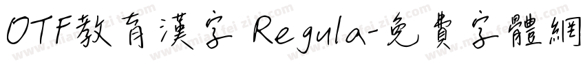 OTF教育漢字 Regula字体转换